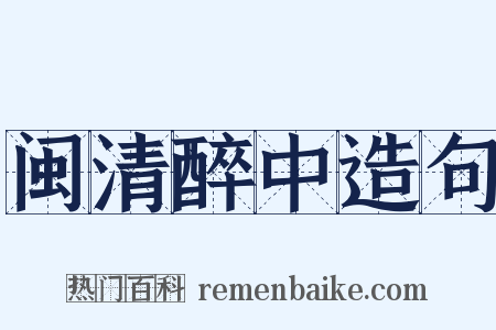 闽清醉中造句是什么意思的图片